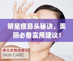 明星瘦鼻頭秘訣，美麗必備實(shí)用建議！