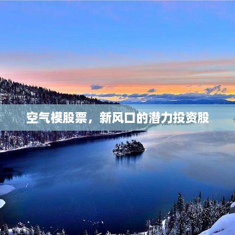 空氣模股票，新風口的潛力投資股