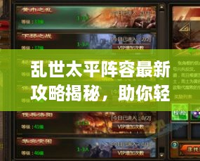 亂世太平陣容最新攻略揭秘，助你輕松搭配強(qiáng)力隊(duì)伍！