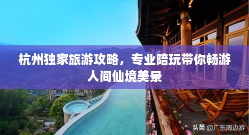 杭州獨家旅游攻略，專業(yè)陪玩帶你暢游人間仙境美景