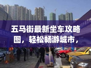 五馬街最新坐車攻略圖，輕松暢游城市，出行無憂！
