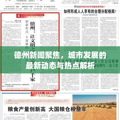 德州新聞聚焦，城市發(fā)展的最新動(dòng)態(tài)與熱點(diǎn)解析