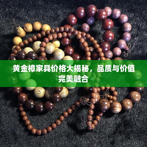 黃金樟家具價(jià)格大揭秘，品質(zhì)與價(jià)值完美融合