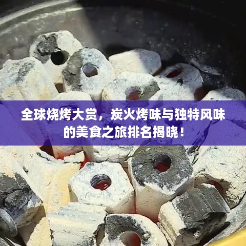 全球燒烤大賞，炭火烤味與獨(dú)特風(fēng)味的美食之旅排名揭曉！