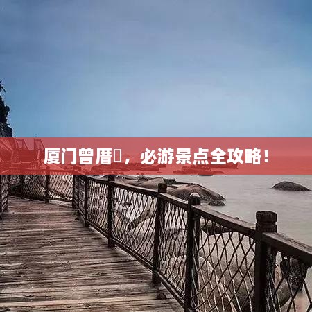 廈門曾厝垵，必游景點(diǎn)全攻略！