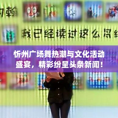 忻州廣場舞熱潮與文化活動盛宴，精彩紛呈頭條新聞！