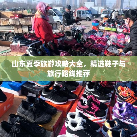 山東夏季旅游攻略大全，精選鞋子與旅行路線推薦