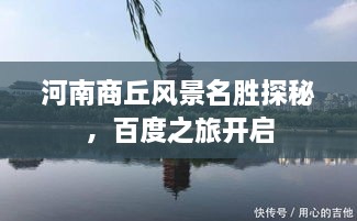 河南商丘風(fēng)景名勝探秘，百度之旅開啟