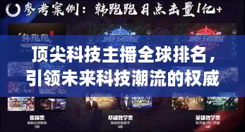 頂尖科技主播全球排名，引領(lǐng)未來科技潮流的權(quán)威聲音揭曉！