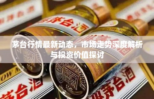 茅臺行情最新動態(tài)，市場走勢深度解析與投資價值探討