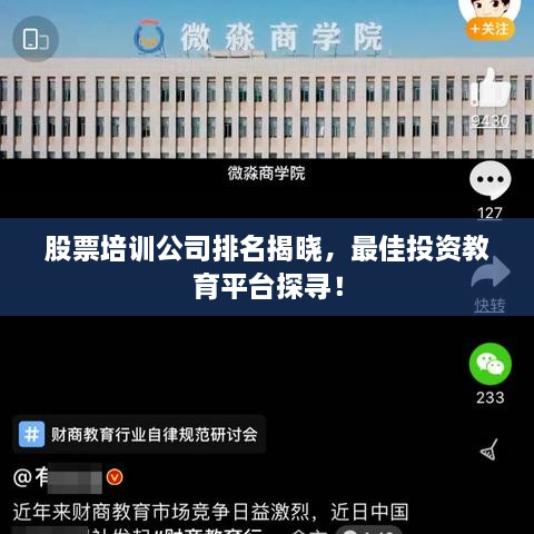 股票培訓(xùn)公司排名揭曉，最佳投資教育平臺(tái)探尋！