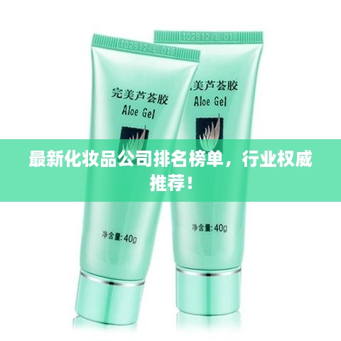 最新化妝品公司排名榜單，行業(yè)權(quán)威推薦！