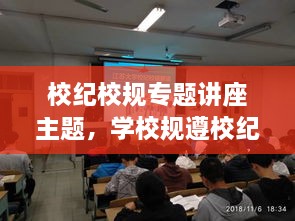 校紀校規(guī)專題講座主題，學校規(guī)遵校紀主題班會 