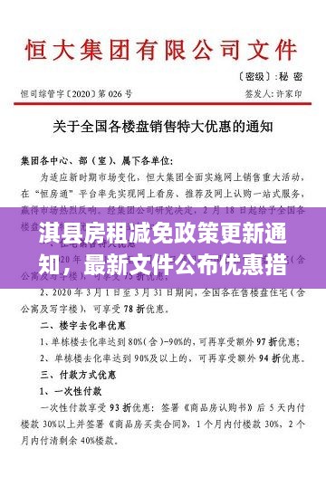 淇縣房租減免政策更新通知，最新文件公布優(yōu)惠措施！