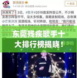 東莞殘疾歌手十大排行榜揭曉！感動(dòng)人心的歌聲力量不容錯(cuò)過(guò)