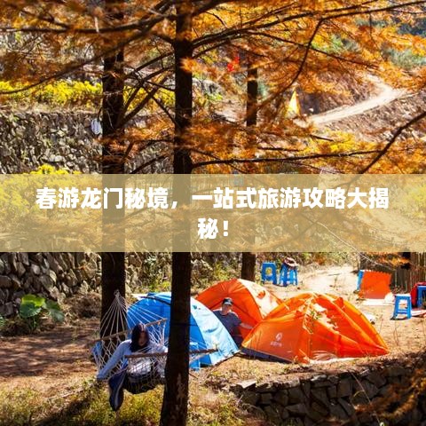 春游龍門秘境，一站式旅游攻略大揭秘！