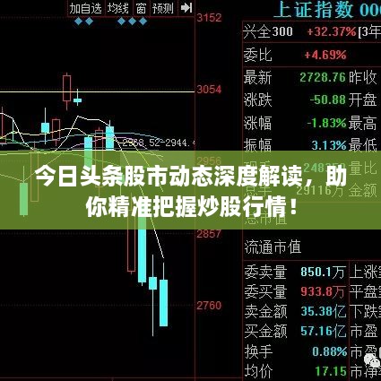 今日頭條股市動(dòng)態(tài)深度解讀，助你精準(zhǔn)把握炒股行情！
