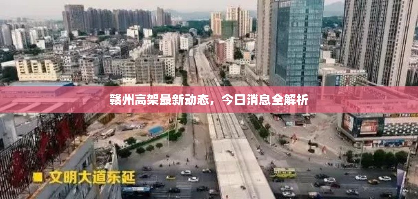 贛州高架最新動(dòng)態(tài)，今日消息全解析