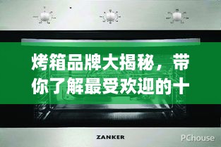 烤箱品牌大揭秘，帶你了解最受歡迎的十大烤箱排名！