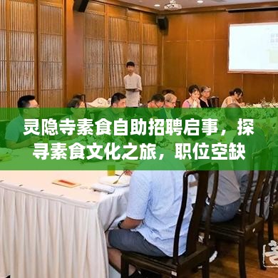 靈隱寺素食自助招聘啟事，探尋素食文化之旅，職位空缺等你來(lái)挑戰(zhàn)