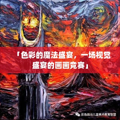 「色彩的魔法盛宴，一場視覺盛宴的畫畫競賽」