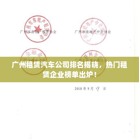 廣州租賃汽車公司排名揭曉，熱門租賃企業(yè)榜單出爐！