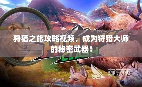 狩獵之旅攻略視頻，成為狩獵大師的秘密武器！