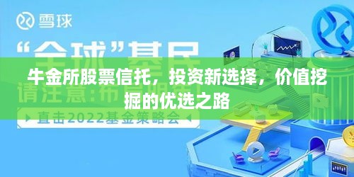 牛金所股票信托，投資新選擇，價值挖掘的優(yōu)選之路