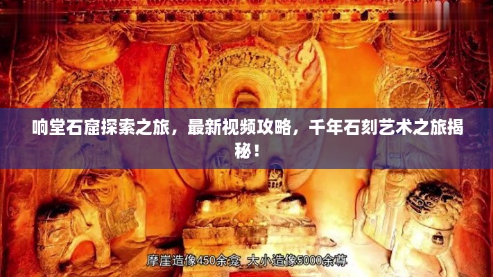 響堂石窟探索之旅，最新視頻攻略，千年石刻藝術之旅揭秘！
