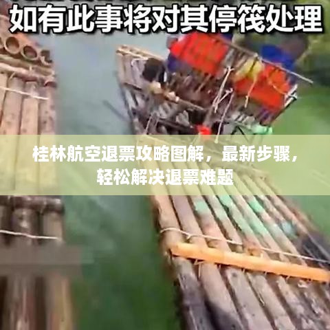 桂林航空退票攻略圖解，最新步驟，輕松解決退票難題