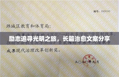 勵(lì)志追尋光明之旅，長(zhǎng)篇治愈文案分享