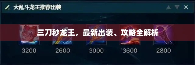 三刀秒龍王，最新出裝、攻略全解析