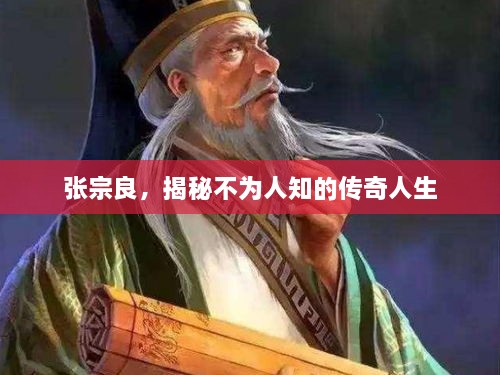 張宗良，揭秘不為人知的傳奇人生