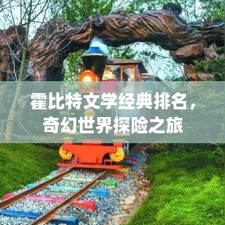 霍比特文學(xué)經(jīng)典排名，奇幻世界探險之旅