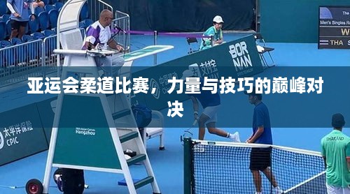 亞運會柔道比賽，力量與技巧的巔峰對決