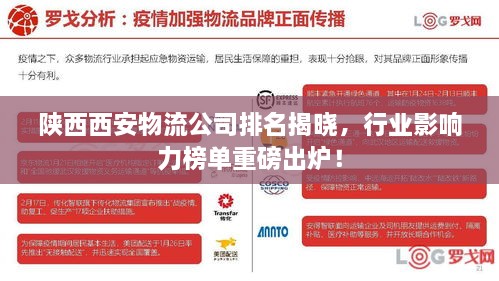 陜西西安物流公司排名揭曉，行業(yè)影響力榜單重磅出爐！