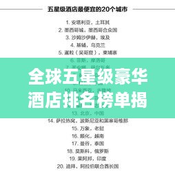 全球五星級豪華酒店排名榜單揭曉！