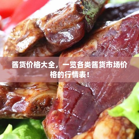 醬貨價(jià)格大全，一覽各類醬貨市場價(jià)格的行情表！
