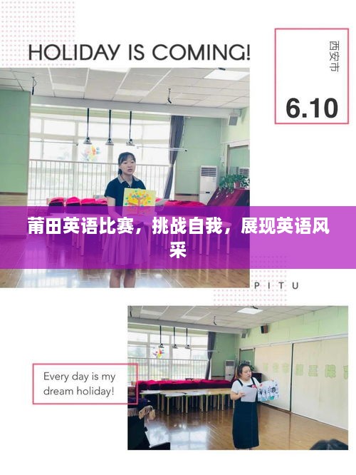 莆田英語比賽，挑戰(zhàn)自我，展現(xiàn)英語風(fēng)采