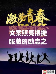 文案照亮擺攤服裝的勵志之路，奮斗之路從此開啟！
