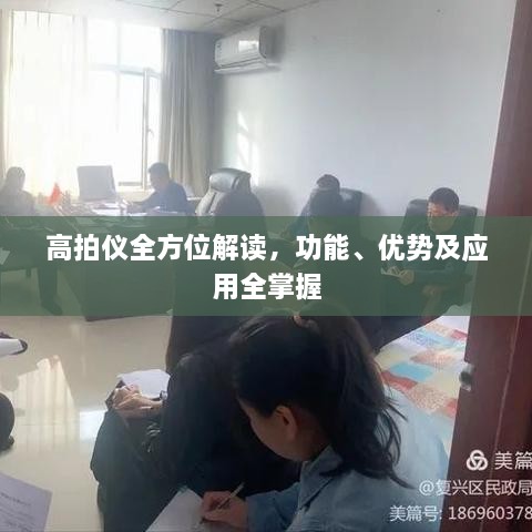 高拍儀全方位解讀，功能、優(yōu)勢及應(yīng)用全掌握
