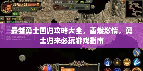最新勇士回歸攻略大全，重燃激情，勇士歸來必玩游戲指南