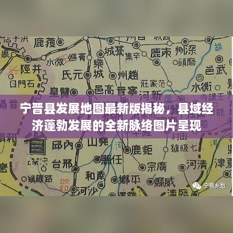 寧晉縣發(fā)展地圖最新版揭秘，縣域經(jīng)濟(jì)蓬勃發(fā)展的全新脈絡(luò)圖片呈現(xiàn)