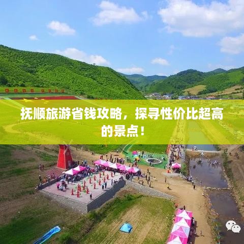 撫順旅游省錢攻略，探尋性價比超高的景點！