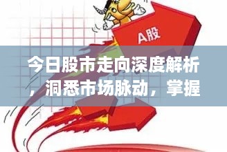 今日股市走向深度解析，洞悉市場脈動，掌握投資先機