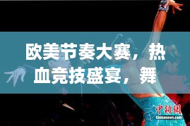 歐美節(jié)奏大賽，熱血競技盛宴，舞動激情瞬間！