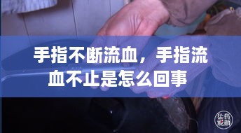 手指不斷流血，手指流血不止是怎么回事 