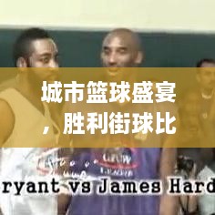 城市籃球盛宴，勝利街球比賽熱血對決！