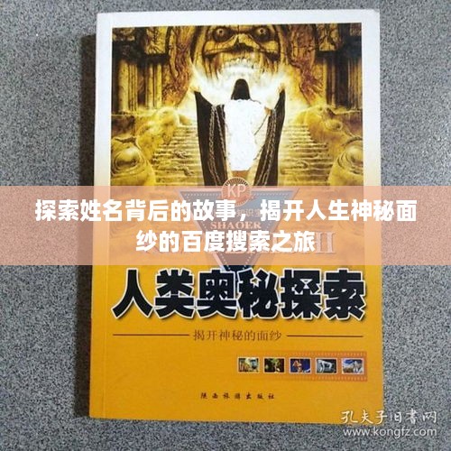 探索姓名背后的故事，揭開(kāi)人生神秘面紗的百度搜索之旅