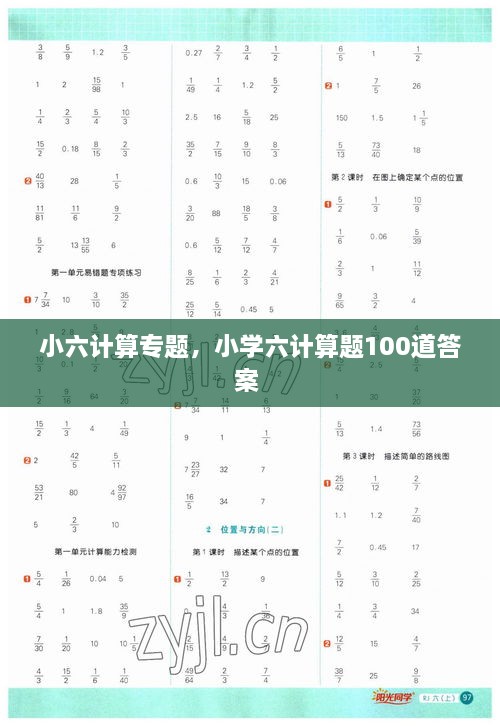小六計(jì)算專(zhuān)題，小學(xué)六計(jì)算題100道答案 